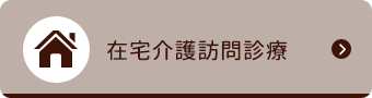 在宅介護訪問診療