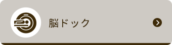脳ドック