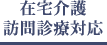 在宅介護訪問診療対応